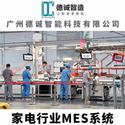 广州德诚智能科技 家电行业MES系统 家电行业MES软件